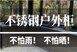 庭院阳台收纳推荐！不怕淋晒的不锈钢户外柜！