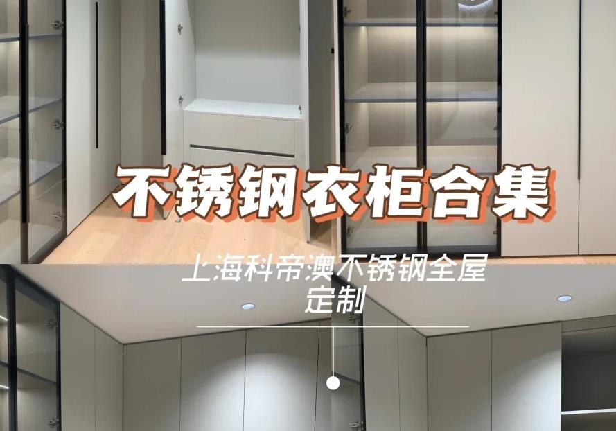 不锈钢衣柜合集｜别墅里的衣帽间｜极简主义